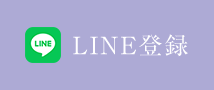 LINE登録