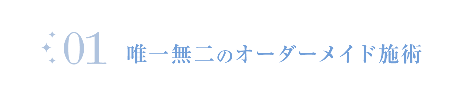 唯一無二のオーダーメイド施術