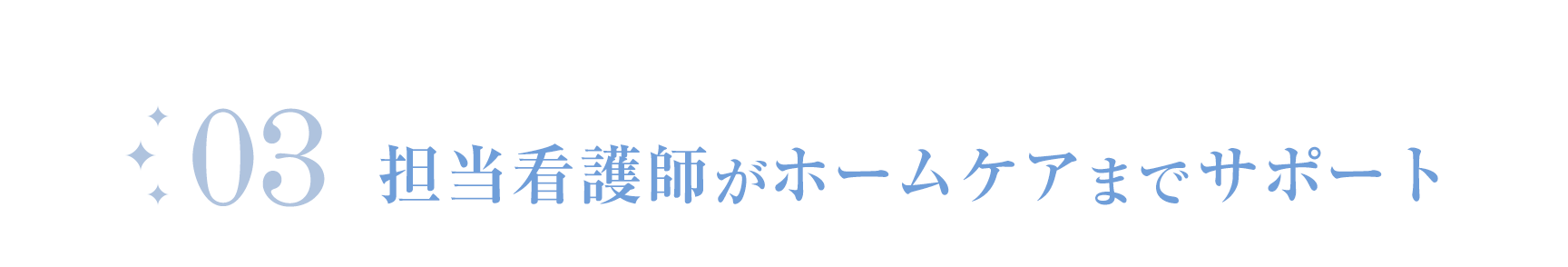 担当看護師がホームケアまでサポート